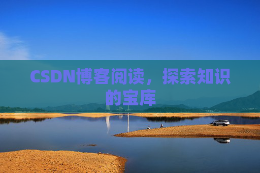 CSDN博客阅读，探索知识的宝库
