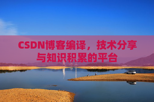 CSDN博客编译，技术分享与知识积累的平台